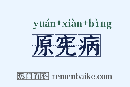 原宪病是什么意思的图片